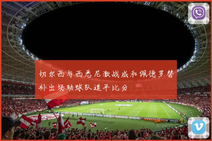 切尔西与西悉尼激战成和佩德罗替补出场助球队追平比分