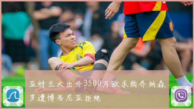 亚特兰大出价3500万欧求购乔纳森罗遭博洛尼亚拒绝