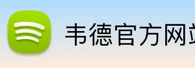 韦德官方网站 Logo